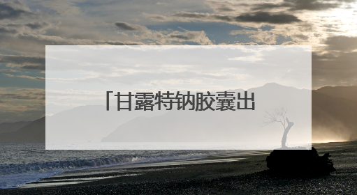 甘露特钠胶囊出现全国多地断供？药企：正全力处理供货问题