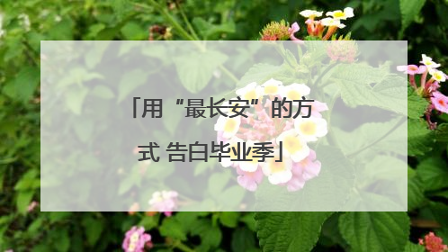 用“最长安”的方式 告白毕业季