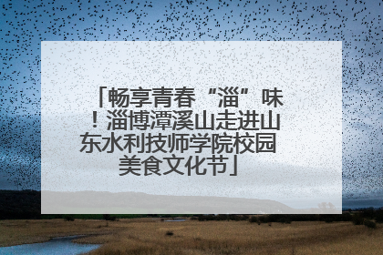 畅享青春“淄”味！淄博潭溪山走进山东水利技师学院校园美食文化节