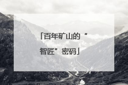 百年矿山的“智匠”密码