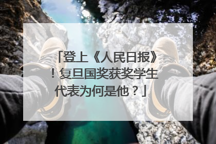 登上《人民日报》！复旦国奖获奖学生代表为何是他？