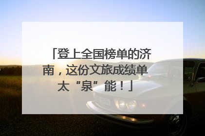 登上全国榜单的济南，这份文旅成绩单太“泉”能！
