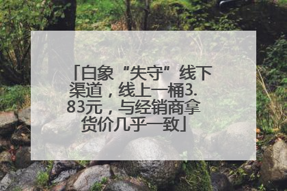 白象“失守”线下渠道，线上一桶3.83元，与经销商拿货价几乎一致