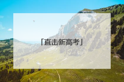 直击新高考