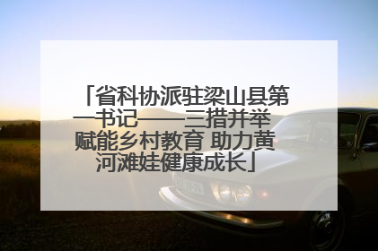 省科协派驻梁山县第一书记——三措并举 赋能乡村教育 助力黄河滩娃健康成长