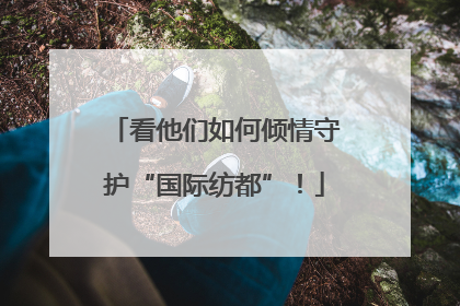 看他们如何倾情守护“国际纺都”！