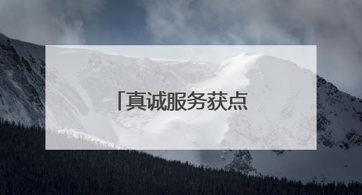 真诚服务获点赞 株洲联通员工获致谢锦旗