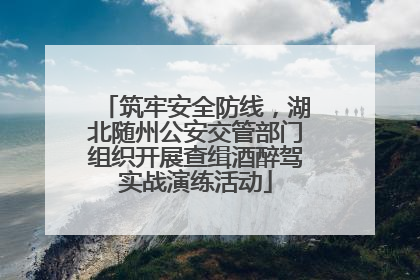 筑牢安全防线，湖北随州公安交管部门组织开展查缉酒醉驾实战演练活动