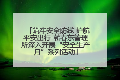 筑牢安全防线 护航平安出行-蕲春东管理所深入开展“安全生产月”系列活动
