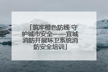 筑牢橙色防线 守护城市安全——宜城消防开展环卫系统消防安全培训