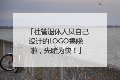 社管退休人员自己设计的LOGO揭晓啦，先睹为快！