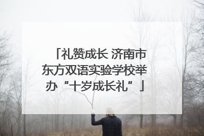 礼赞成长 济南市东方双语实验学校举办“十岁成长礼”