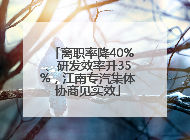 离职率降40%、研发效率升35%，江南专汽集体协商见实效