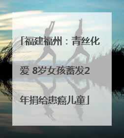 福建福州：青丝化爱 8岁女孩蓄发2年捐给患癌儿童