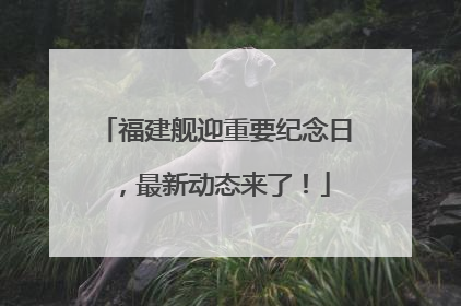 福建舰迎重要纪念日，最新动态来了！