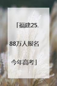 福建25.88万人报名今年高考