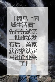 福马“同城生活圈”先行先试第二批政策发布后，首家获资格认定马祖企业来了