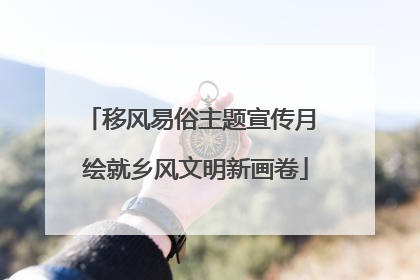 移风易俗主题宣传月 绘就乡风文明新画卷