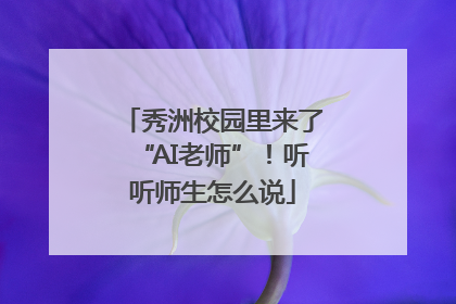 秀洲校园里来了“AI老师”！听听师生怎么说