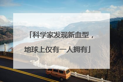 科学家发现新血型，地球上仅有一人拥有