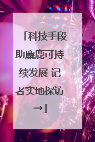 科技手段助麋鹿可持续发展 记者实地探访→