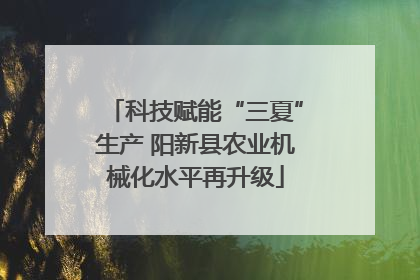 科技赋能“三夏”生产 阳新县农业机械化水平再升级