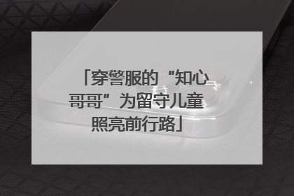 穿警服的“知心哥哥”为留守儿童照亮前行路