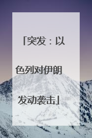 突发：以色列对伊朗发动袭击