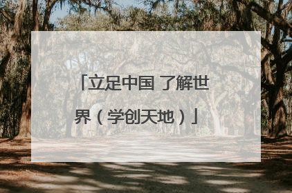 立足中国 了解世界（学创天地）