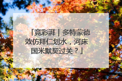 竞彩湃｜多特蒙德效仿拜仁划水，河床国米默契过关？