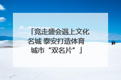 竞走盛会遇上文化名城 泰安打造体育城市“双名片”