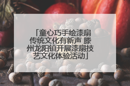 童心巧手绘漆扇 传统文化有新声 滕州龙阳镇开展漆扇技艺文化体验活动