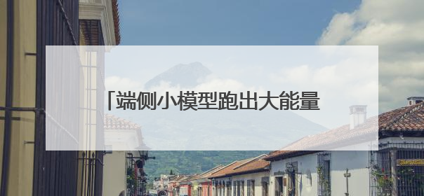 端侧小模型跑出大能量：北京AI破壁之路