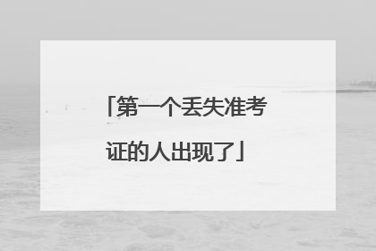 第一个丢失准考证的人出现了