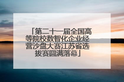 第二十一届全国高等院校数智化企业经营沙盘大赛江苏省选拔赛圆满落幕