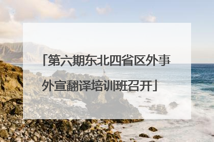 第六期东北四省区外事外宣翻译培训班召开