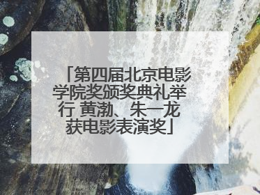 第四届北京电影学院奖颁奖典礼举行 黄渤、朱一龙获电影表演奖