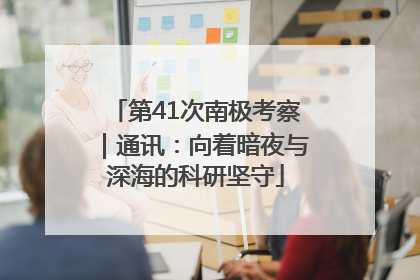 第41次南极考察｜通讯：向着暗夜与深海的科研坚守