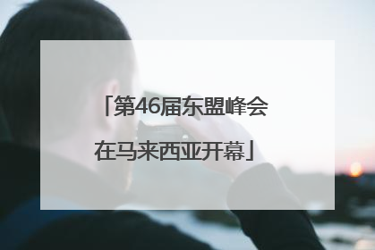 第46届东盟峰会在马来西亚开幕