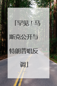 罕见！马斯克公开与特朗普唱反调