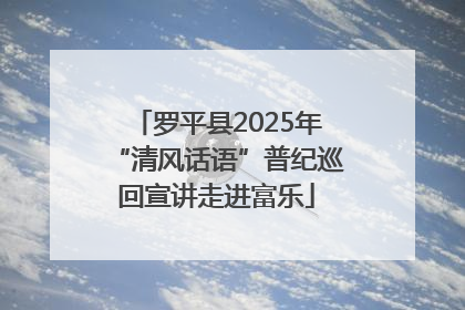 罗平县2025年“清风话语”普纪巡回宣讲走进富乐
