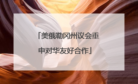 美俄勒冈州议会重申对华友好合作