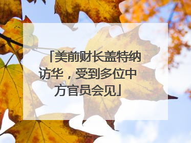 美前财长盖特纳访华，受到多位中方官员会见