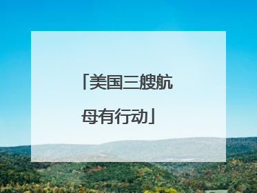 美国三艘航母有行动