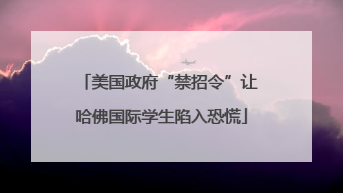 美国政府“禁招令”让哈佛国际学生陷入恐慌