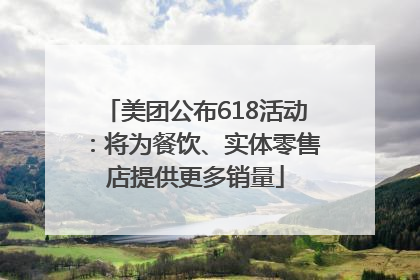 美团公布618活动：将为餐饮、实体零售店提供更多销量