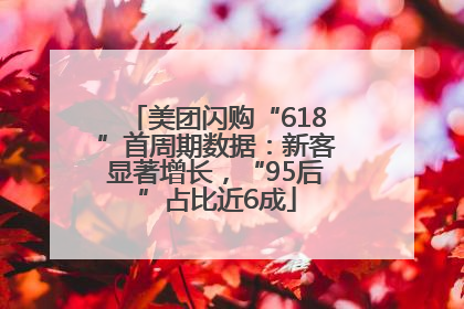 美团闪购“618”首周期数据：新客显著增长，“95后”占比近6成