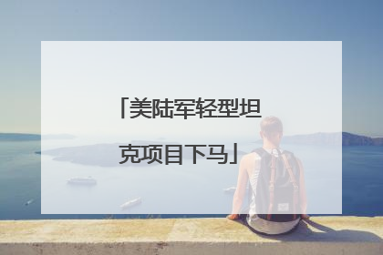 美陆军轻型坦克项目下马