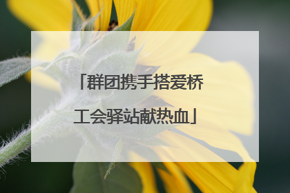 群团携手搭爱桥 工会驿站献热血