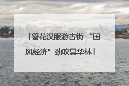 簪花汉服游古街 “国风经济”劲吹昙华林